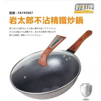 好料理 岩太郎不沾精鐵炒鍋(33cm)