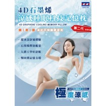 【安德森 保羅】4D石墨烯-涼感睡眠科技記憶枕 （第二代）