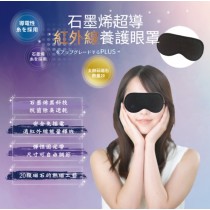 【安德森 保羅】 石墨烯超導紅外線養護眼罩