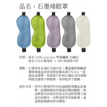 台灣製 華楙快熱2.0石墨烯3D護眼罩(藍/灰/綠/紫/白)