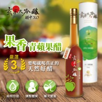 【玄米大吟釀】果香-青蘋果醋(嚴選3年) 