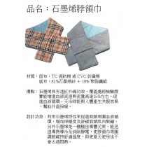 台灣製石墨烯脖領巾 石墨烯含量高達81% (卡奇格紋/灰色)